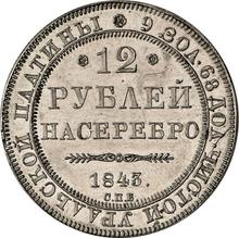 12 Roubles 1843 СПБ  