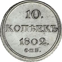 10 копеек 1802 СПБ АИ 