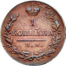1 Kopeke 1821 ИМ ЯВ 