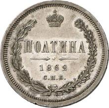 Poltina (1/2 Rubel) 1862 СПБ МИ 