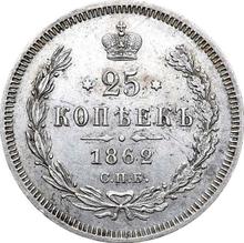 25 Kopeks 1862 СПБ МИ 