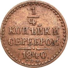 1/4 Kopek 1840 СПМ  