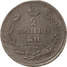 2 Kopeks 1812 ЕМ НМ 