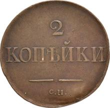 2 Kopeken 1831 СМ   "Adler mit herabgesenkten Flügeln"
