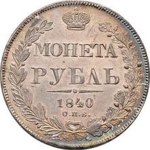 1 рубль 1840 СПБ НГ  "Орел образца 1844 года"