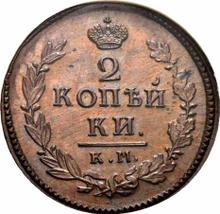 2 Kopeken 1811 КМ ПБ  "Suzun Münzprägeanstalt"