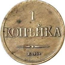1 Kopek 1831 ЕМ ФХ  "An eagle with lowered wings"