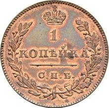1 Kopek 1828 СПБ   (Pattern)