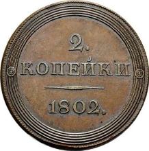 2 Kopeks 1802 ЕМ   "Eagle on the front side" (Pattern)