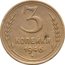 3 копейки 1946   