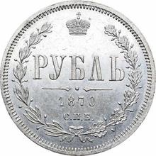 1 рубль 1870 СПБ НІ 