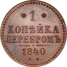1 kopiejka 1840 ЕМ  