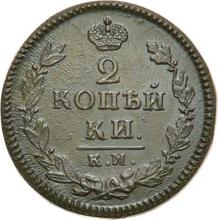 2 Kopeks 1825 КМ АМ 