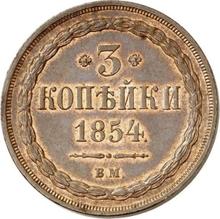 3 копейки 1854 ВМ   "Варшавский монетный двор"