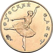 25 Roubles 1991 ЛМД   "Russian ballet"