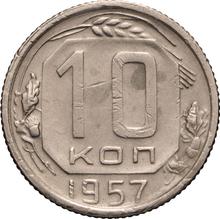 10 копеек 1957   