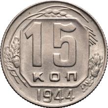15 Kopeks 1944   
