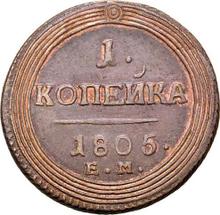 1 Kopeke 1805 ЕМ   "Jekaterinburg Münzprägeanstalt"