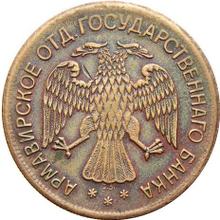 5 Rubel 1918   IЗ "Zweite Ausgabe"