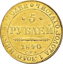 5 рублей 1840 СПБ АЧ 