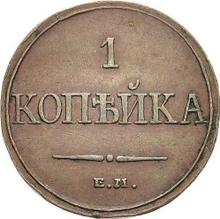 1 Kopek 1832 ЕМ ФХ  "An eagle with lowered wings"