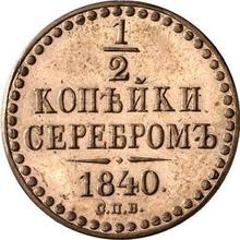 1/2 Kopek 1840 СПБ   (Pattern)