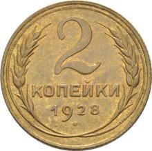2 копейки 1928   