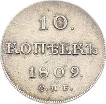 10 копеек 1809 СПБ МК 
