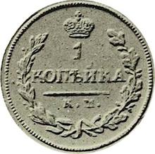 1 Kopeke 1818 КМ АМ 