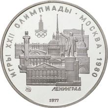 5 Roubles 1977 ММД   "Olympics - 1980. Leningrad"