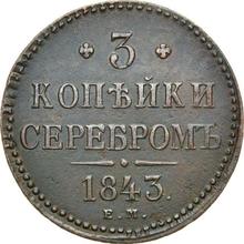 3 копейки 1843 ЕМ  