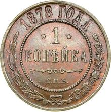 1 Kopeke 1878 СПБ  