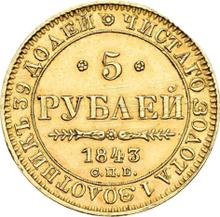 5 рублей 1843 СПБ АЧ 