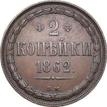 2 Kopeks 1862 ВМ   "Warsaw Mint"