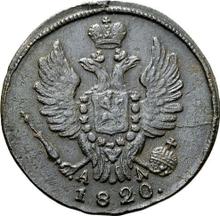 1 Kopek 1820 КМ АД 