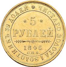 5 рублей 1846 СПБ АГ 
