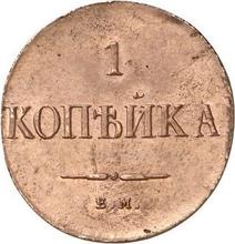 1 Kopeke 1830 ЕМ   "Adler mit herabgesenkten Flügeln"