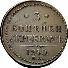 3 Kopeks 1840 ЕМ  