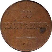 10 kopiejek 1831 СМ  