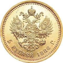 5 рублей 1886  (АГ)  "Портрет с длинной бородой"