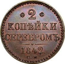 2 kopeks 1842 СМ  