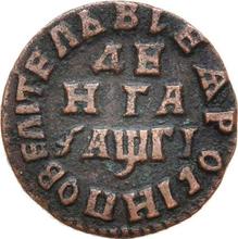 Denga (1/2 Kopeke) ҂АΨΓI (1713)    "ВСЕЯ РОССИИ ПОВЕЛИТЕЛЬ"