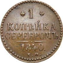1 Kopek 1840 ЕМ  