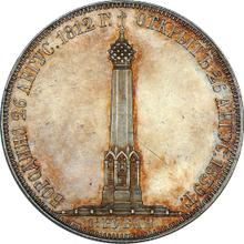 1 1/2 Roubles 1839   Н. CUBE F. "In memory of the opening of the monument-chapel on Borodino Field"