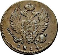 Denga (1/2 kopek) 1814 ИМ СП 