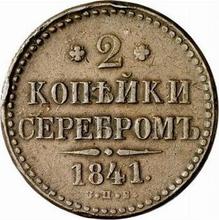 2 kopiejki 1841 СПБ  