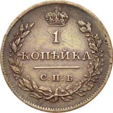 1 Kopeke 1811 СПБ МК 