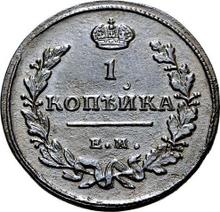 1 Kopeke 1811 ЕМ НМ 