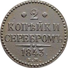 2 Kopeken 1843 ЕМ  