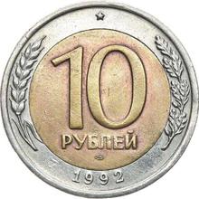 10 рублей 1992 ЛМД  
